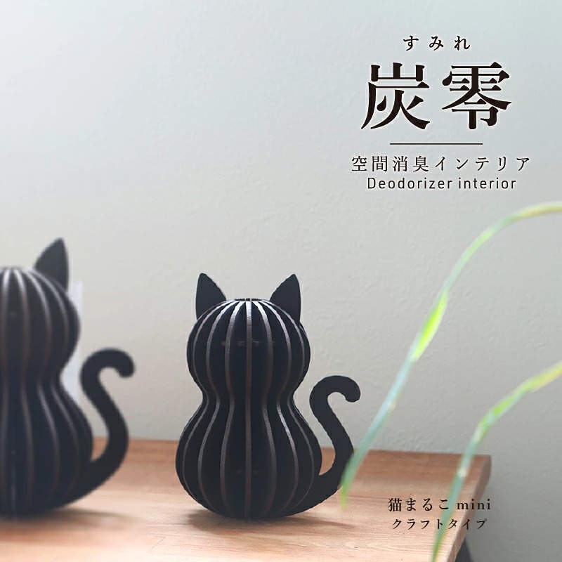 【ふるさと納税】炭零 空間消臭 猫 まるこ mini/送料無料 福井県 越前市 インテリア 消臭効果 下駄箱 寝室 トイレ 車内 車 冷蔵庫 玄関